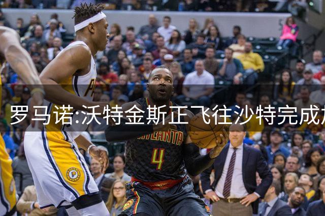 罗马诺:沃特金斯正飞往沙特完成加盟新月的转会 费用总价6040万欧
